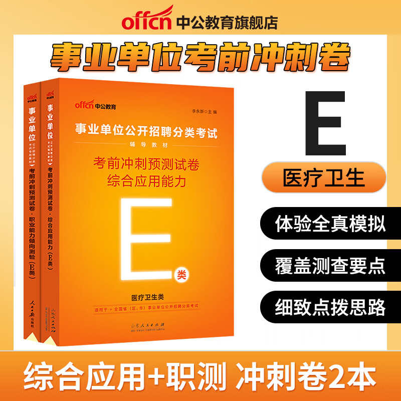 中公教育 2023年事业单位e类考试用书 医疗卫生类考编制教材 学霸题库 综合应用能力职测 教材真题试卷冲刺卷全真题密押 综合+职测 2本冲刺卷