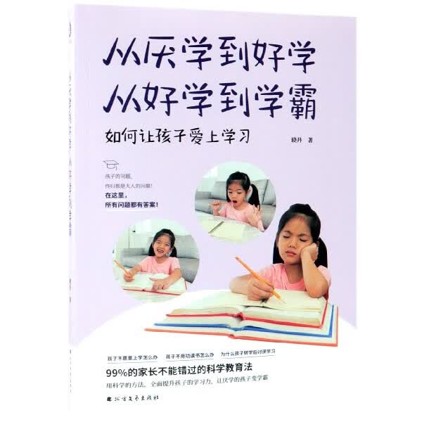 从厌学到好学，从好学到学霸