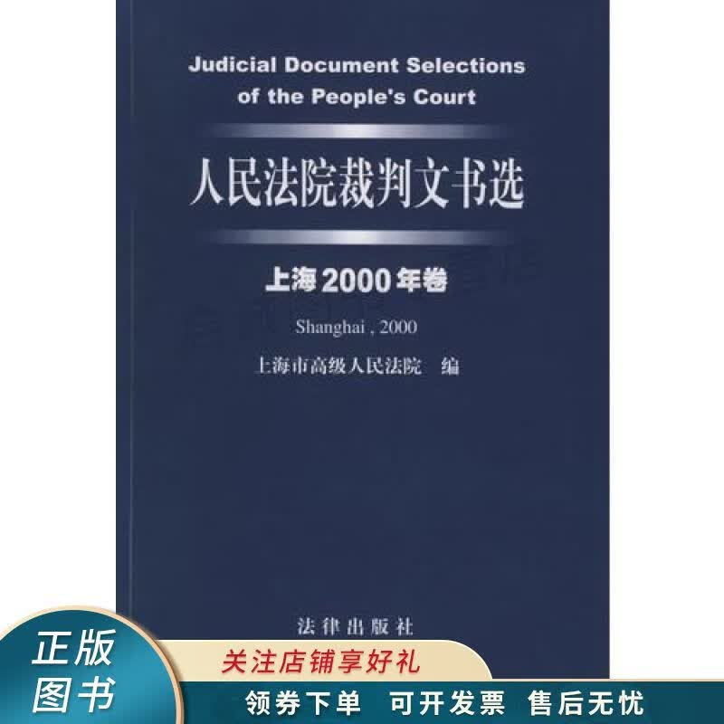 人民法院裁判文书选上海2000年卷