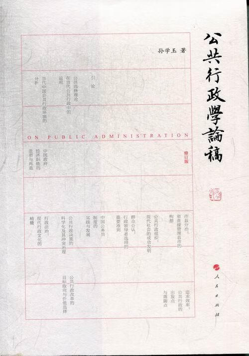 公共行政学论稿 孙学玉 社会科学 9787010119960