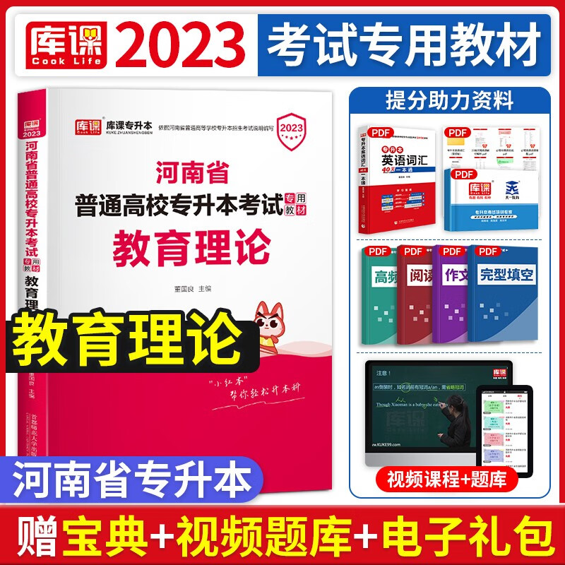 官方库课2023年河南省专升本管理学英语教材历年真题试卷考试用书全套河南在校生统招应届生经管类专升本必刷2000题章节题库模拟题天一专升本管理学公共英语密押试卷复习资料 教育理论 教材
