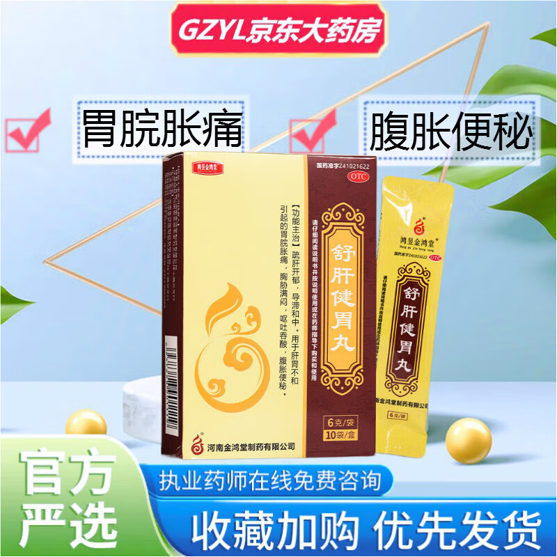 鸿昱金鸿堂 舒肝健胃丸6g*10袋   胃院胀痛胸胁满闷呕吐吞酸腹胀便秘
