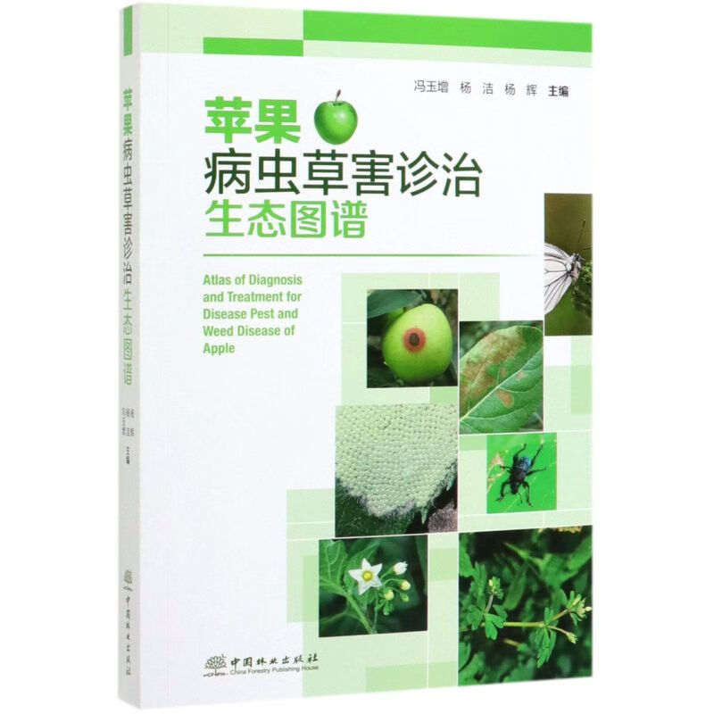 苹果病虫草害诊治生态图谱