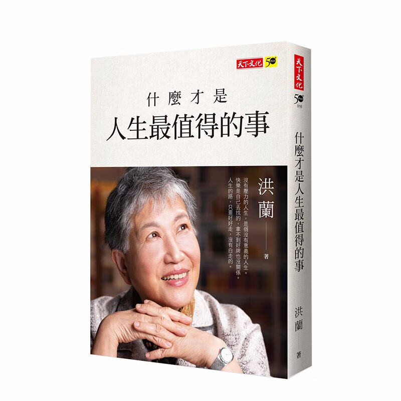 什么才是人生最值得的事 港台原版 洪兰 正向思考训练 心灵励志