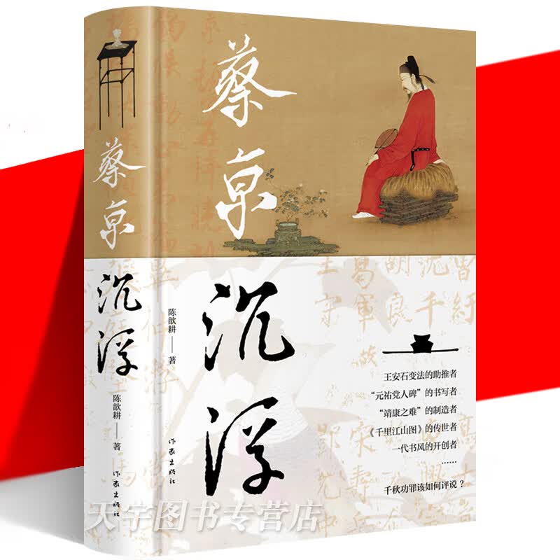 正版 蔡京沉浮 陈歆耕 北宋晚期风云变幻 蔡京人生沉浮 历史人物传记 王安石变法 靖康之耻 作家出版社