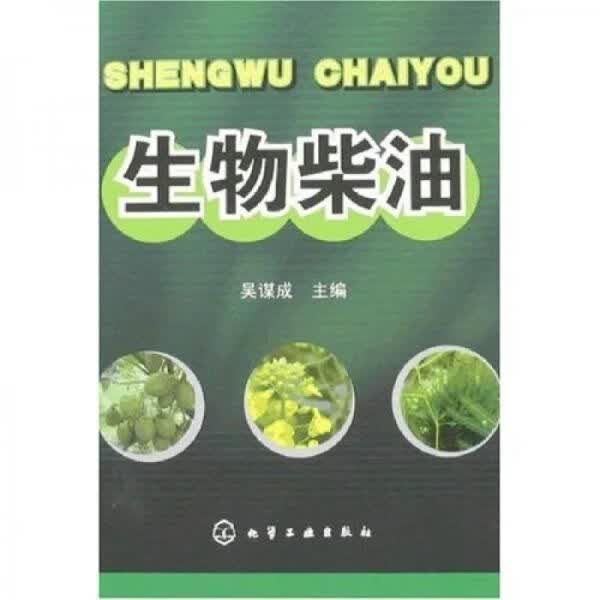 生物柴油