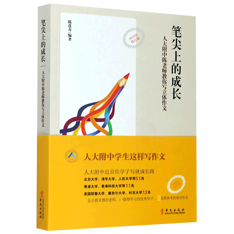 笔尖上的成长(人大附中陈老师教你写立体作文2019年修订版)