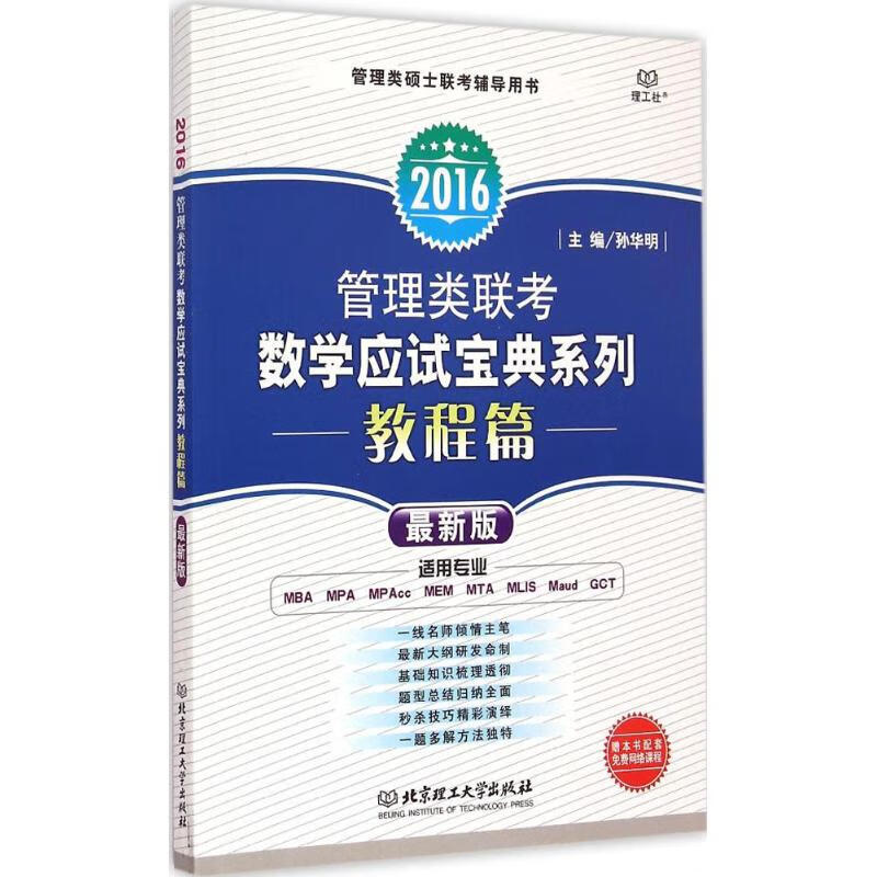 管理类联考数学应试宝典系列(近期新版)教程篇