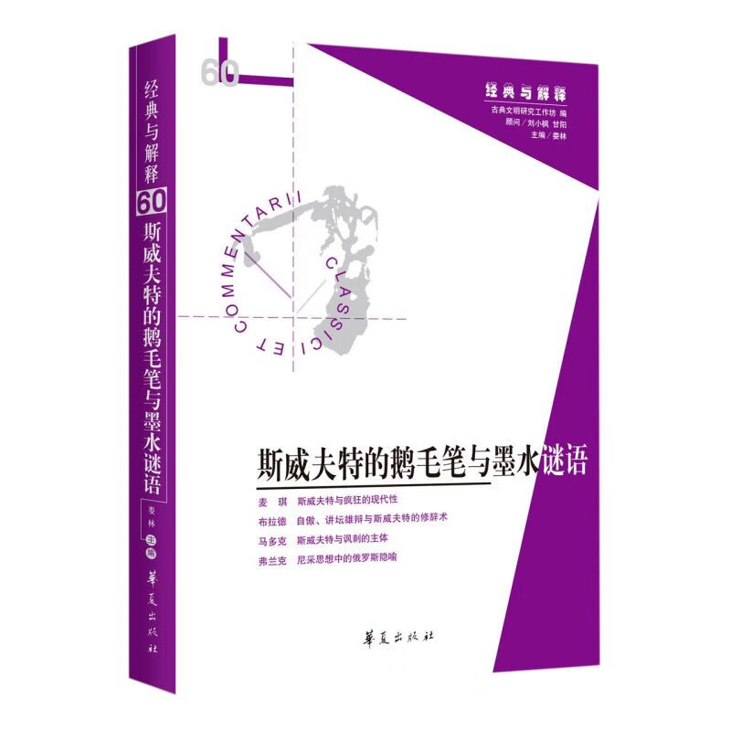 斯威夫特的鹅毛笔与墨水谜语/经典与解释