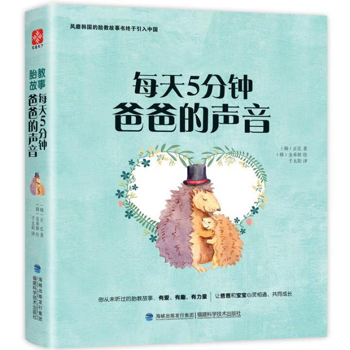 每天5分钟/爸爸的声音/正弘金承研/孕产/胎教/9787533552787