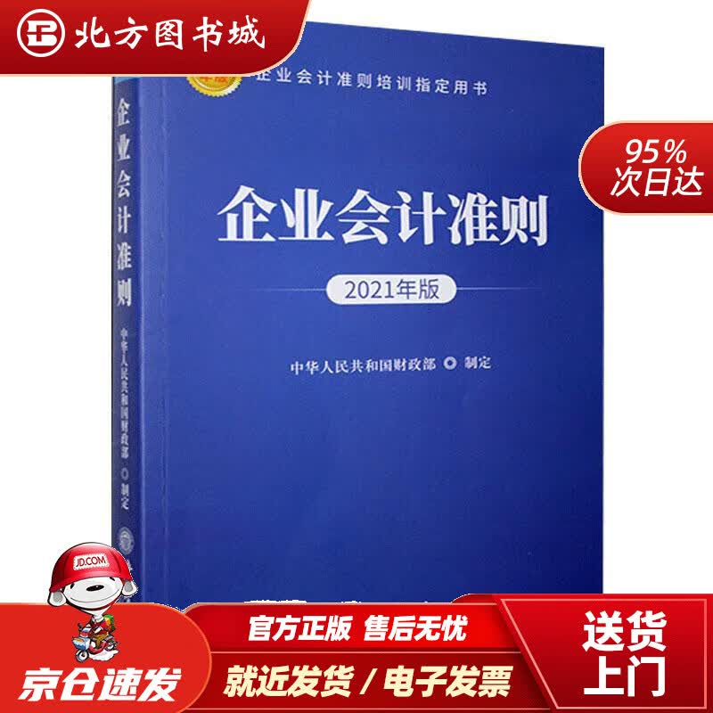 【正版现货】企业会计准则（2021年版）（2021年3月修订版）立信会计出版社 北方图书城