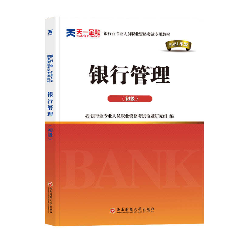 （2021）银行业专业人员职业资格考试专用教材《银行管理（初级）》