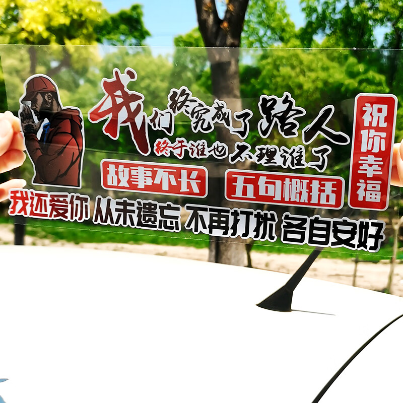 我们终究成了路人 祝你幸福 汽车车贴文字个性创意车门后档玻璃车尾