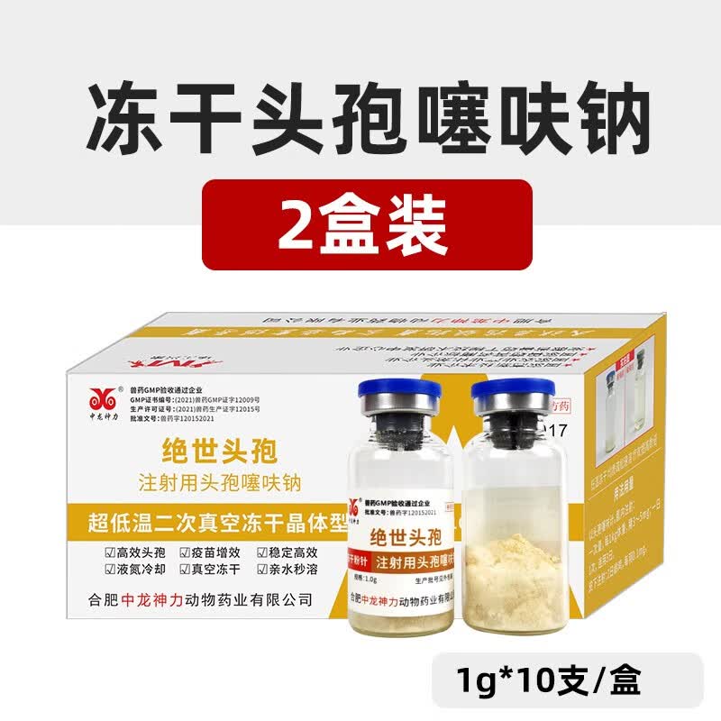 中龙神力头孢噻呋钠兽用 兽药国标注射液真空冻干粉速溶猪牛羊产后消炎药 2盒【实惠装】怎么样,好用不?