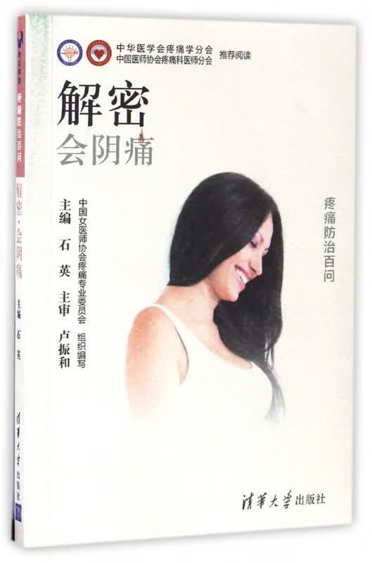 解密会阴痛/疼痛防治百问