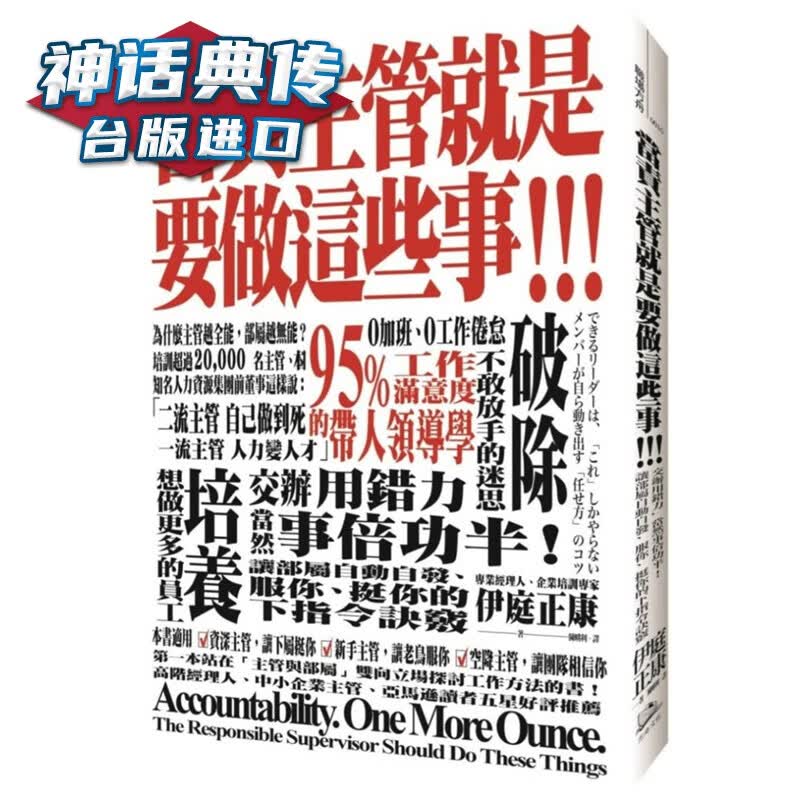 现货 当责主管就是要做这些事！交办用错力，当然事倍功半！让部属自动自发、服你、挺你的下指令诀窍 方舟