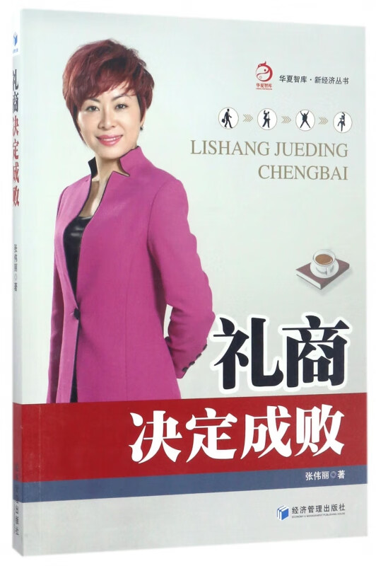 礼商决定成败/新经济丛书/华夏智库