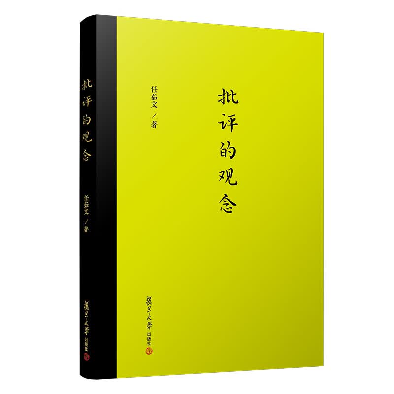 批评的观念