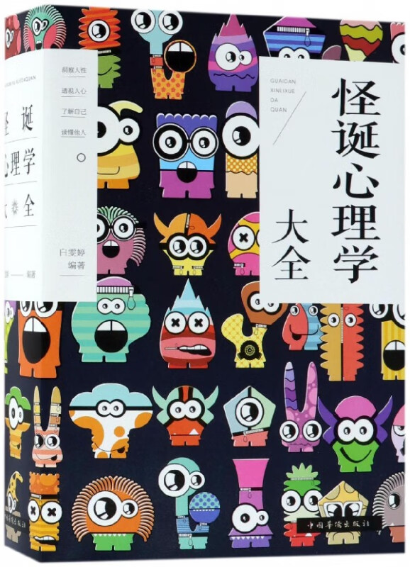 怪诞心理学大全