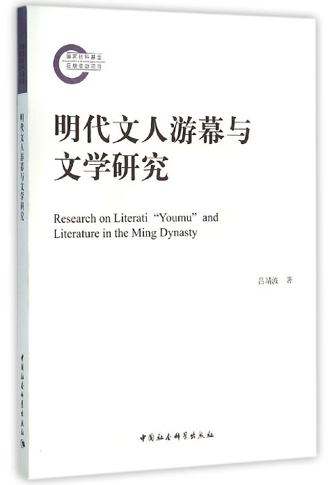 明代文人游幕与文学研究