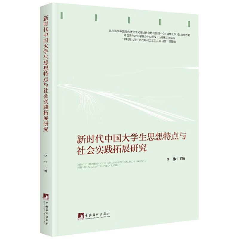 新时代中国大学生思想特点与社会实践拓展研究政治/军事大学生思想政治教育研究中国普通大众图书