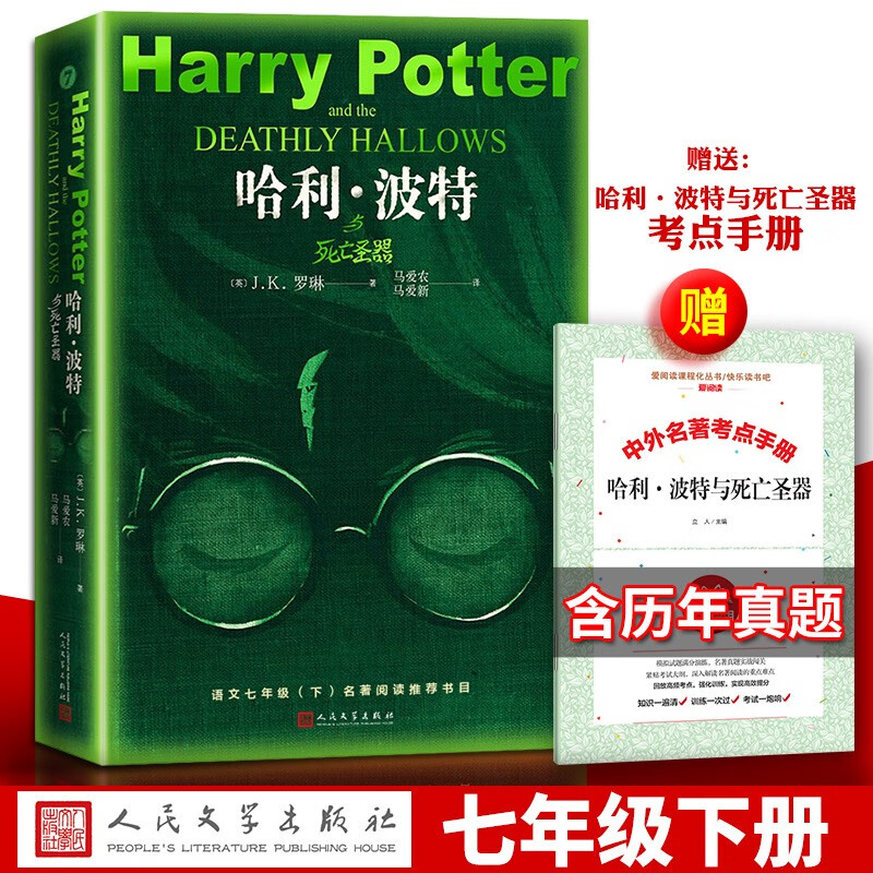正版 哈利波特与死亡圣器(英)罗琳著 哈利波特原著原版无删减中文版