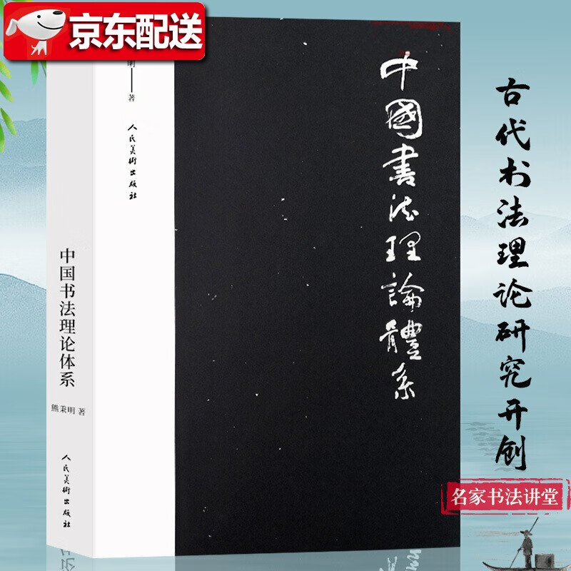 【约19万字】中国书法理论体系 熊秉明书法理论著作 古代书法理论研究发展史领域具有重要作用