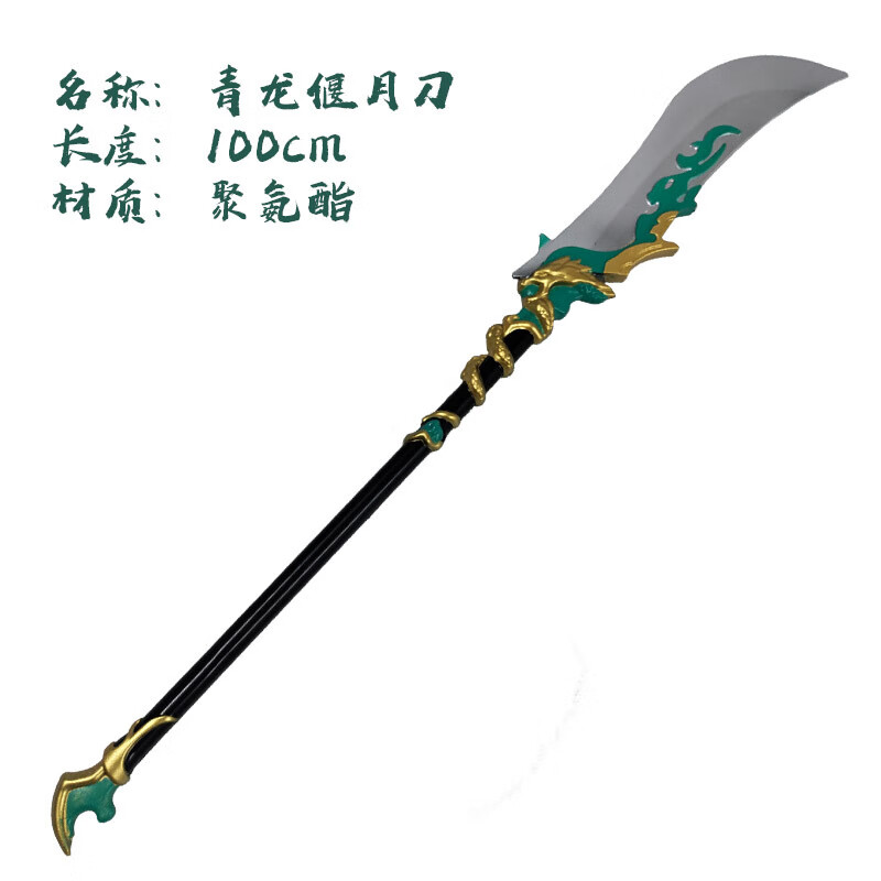 鸣人动漫青龙偃月刀模型摆件关羽大刀三国模型pu道具软橡胶cos1米