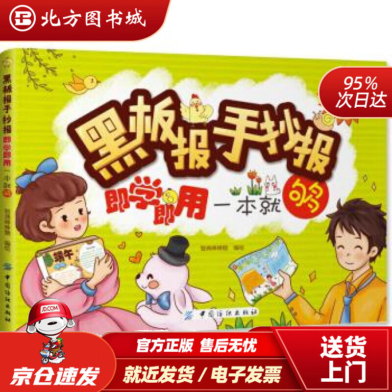 【正版现货】黑板报手抄报即学即用一本就够智典棒棒糖著中国纺织出版社 北方图书城