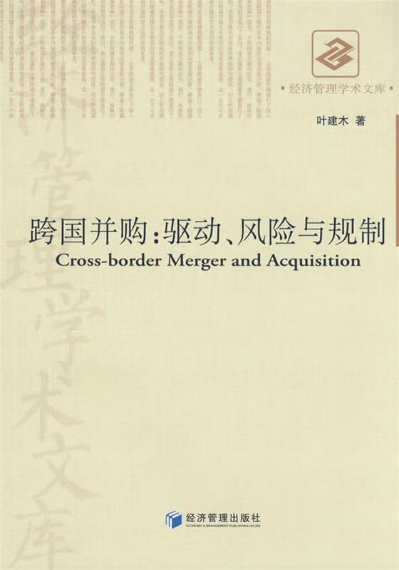 跨国并购:驱动、风险与规制