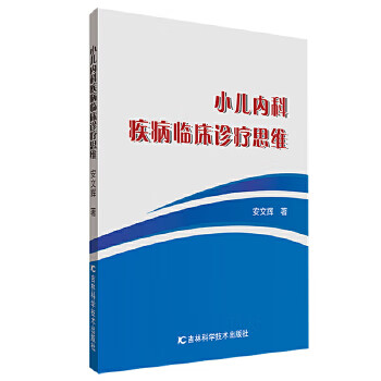 小儿内科疾病临床诊疗思维