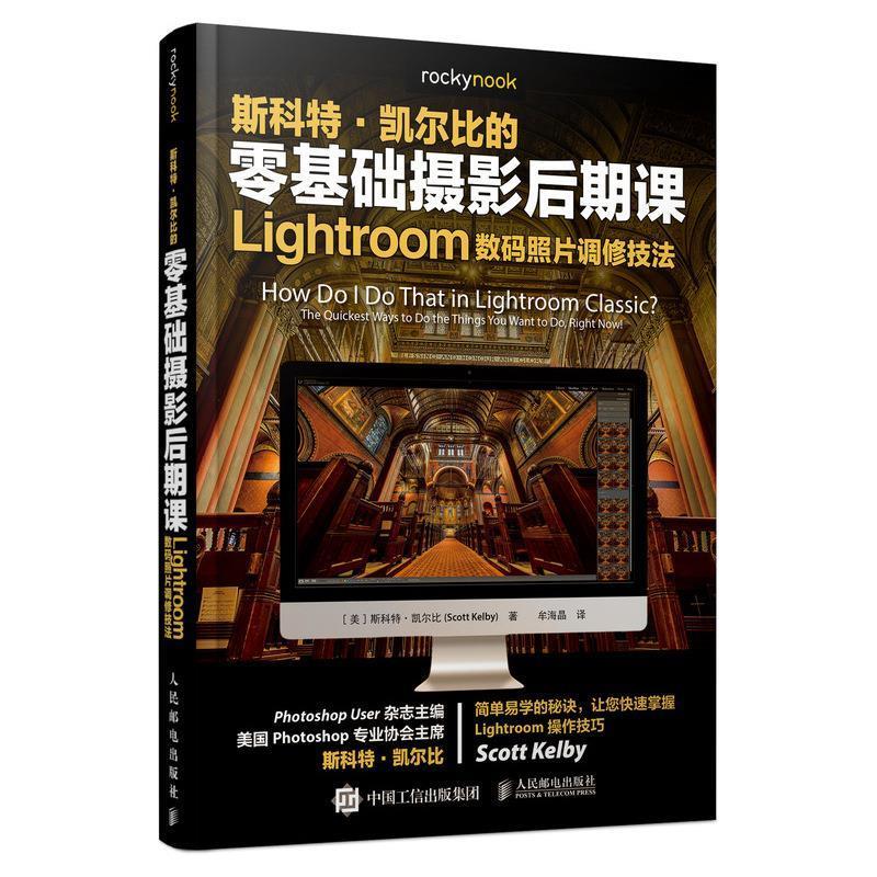 零基础摄影后期课Lightroom数码照片调修技法 [美]斯科特·凯尔比(ScottKelby)【正