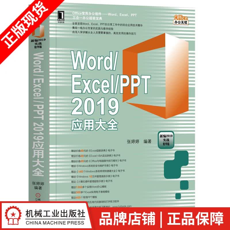 【特】Word/Excel/PPT 2019应用大全 张婷婷|232905