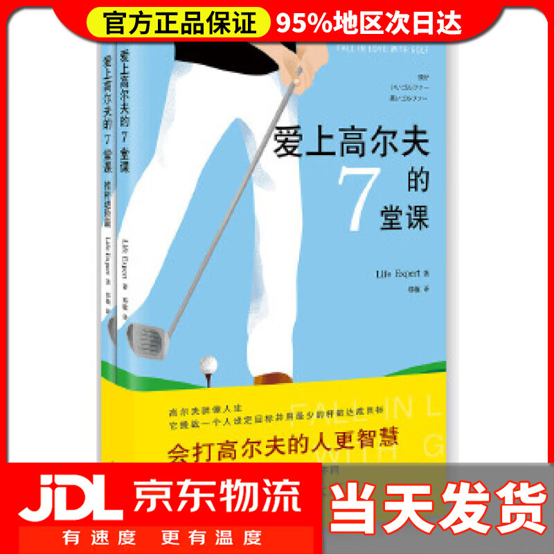 【送货上门】爱上高尔夫的7堂课 Life Expert著