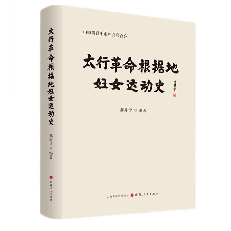 太行革命根据地妇女运动史郝秀珍山西人民出版社9787203119999/政治/军事书籍
