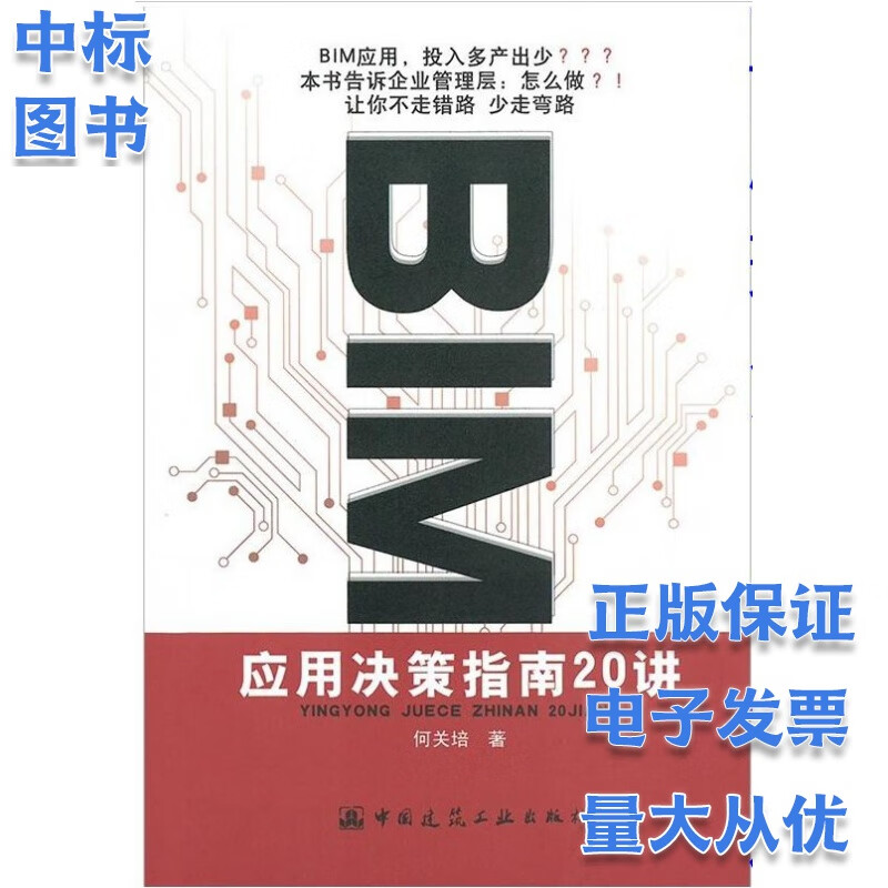 BIM应用决策指南20讲