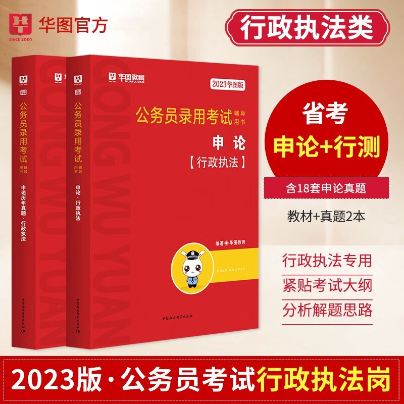 华图2023年联考省考公务员考试教材历年真题试卷套卷 联考省考行政执法类申论(教材+历年真题汇编)