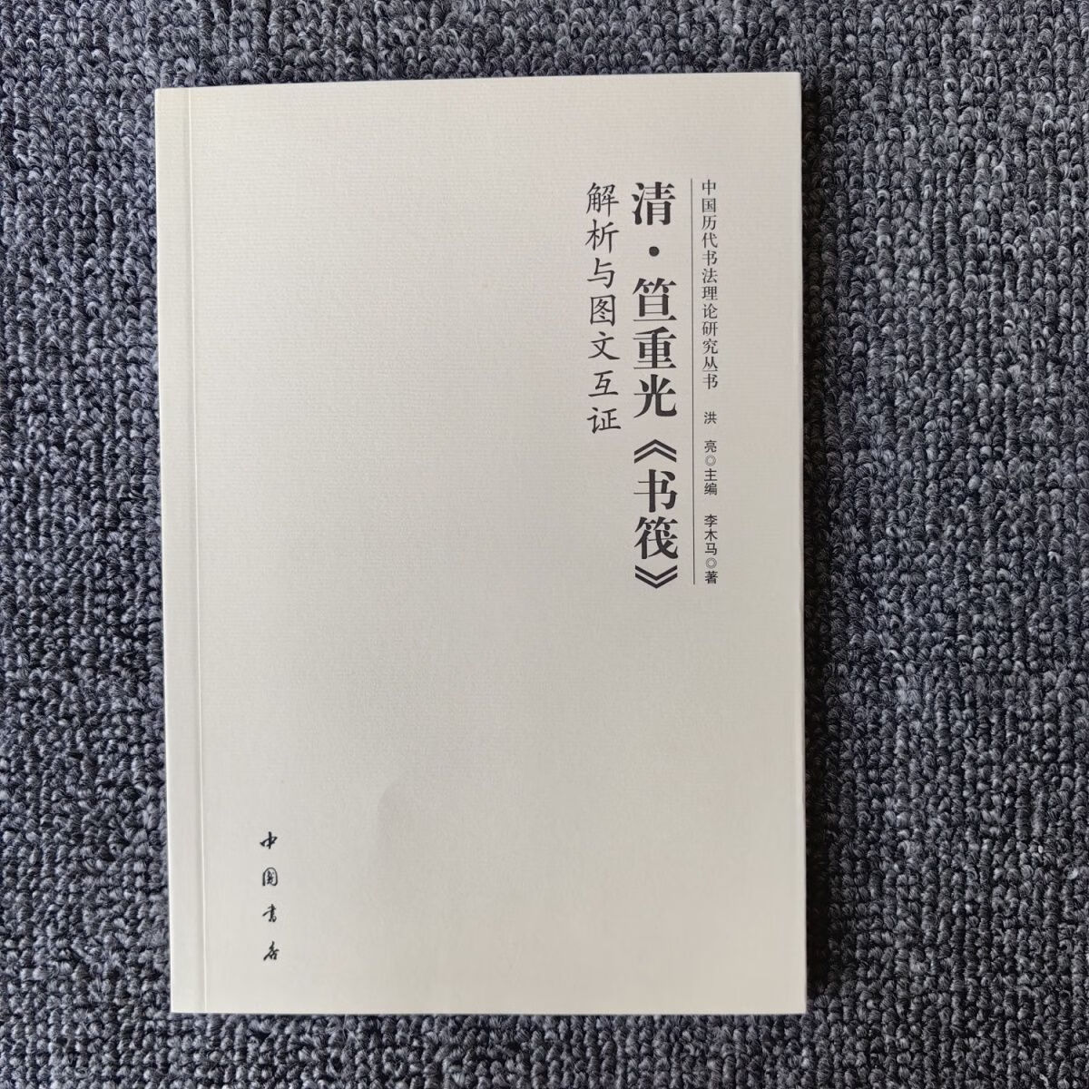 中国历代书法理论研究丛书清笪重光《书筏》解析与图文互证 无颜色 无