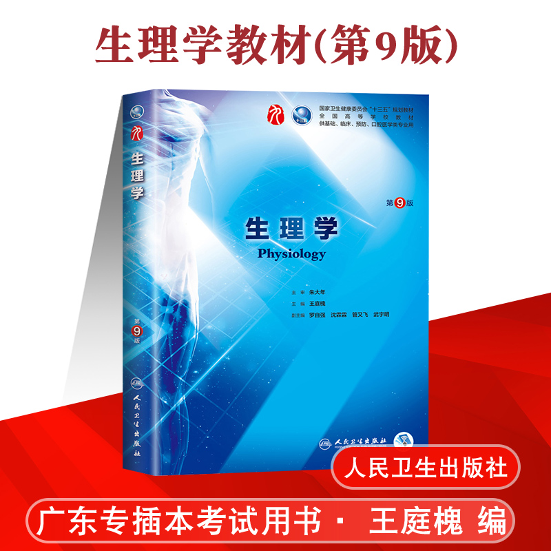生理学第九版口腔人民卫生出版社朱大年 生理学习题集本科临床西医