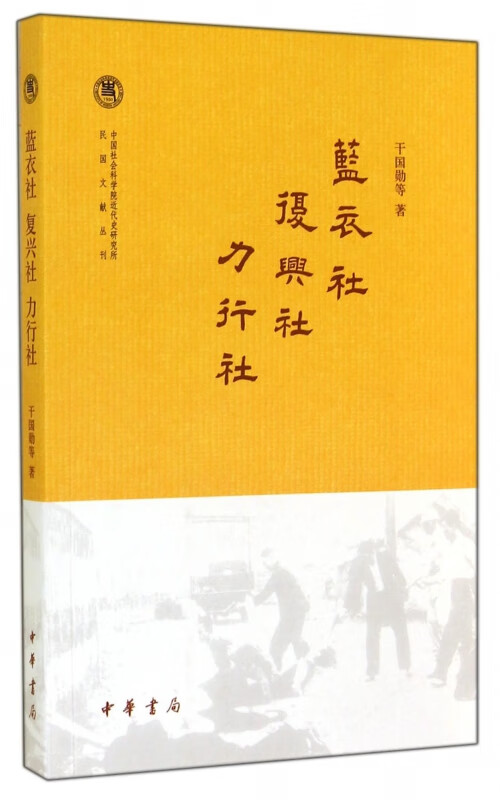 蓝衣社复兴社力行社/中国社会科学院近代史研究所民国文献丛刊