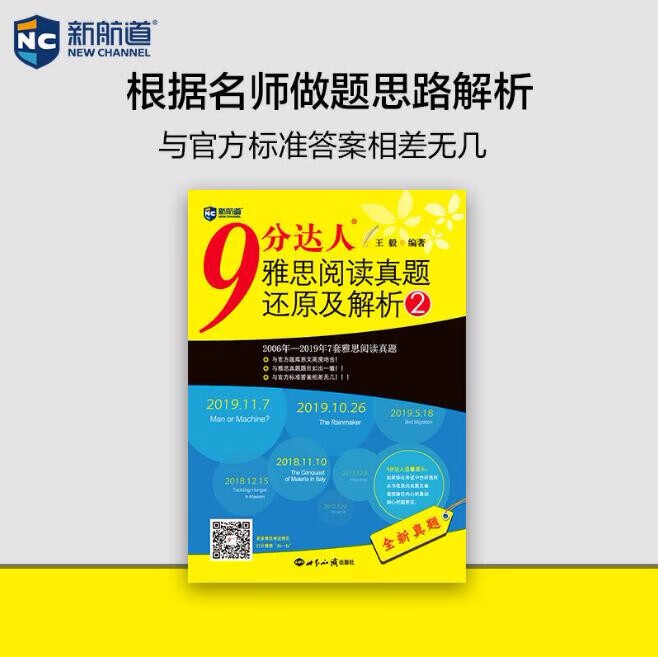 9分达人雅思阅读真题还原及解析2 雅思阅读真经 新航道 IELTS考试押题教材 与剑桥真题集不重复
