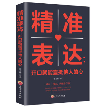 精准表达：开口就能直抵他人的心