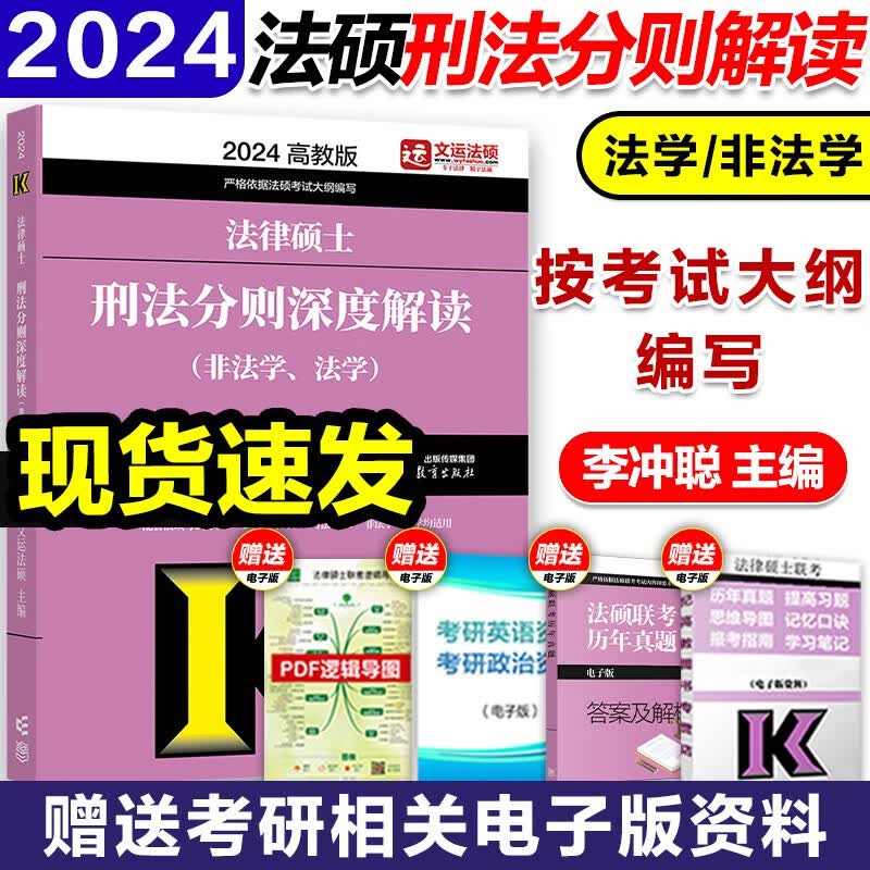 【新版现货】2024法律硕士联考刑法分则深度解读 文运法硕非法学法学 根据新民法典修订