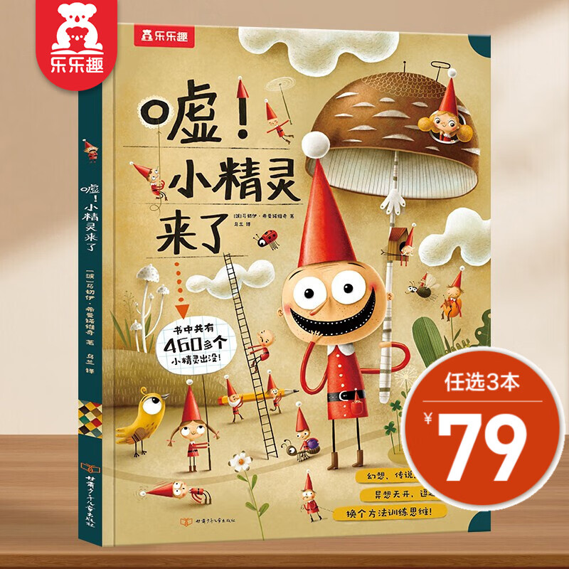 乐乐趣品牌儿童绘本,唤醒阅读潜能!