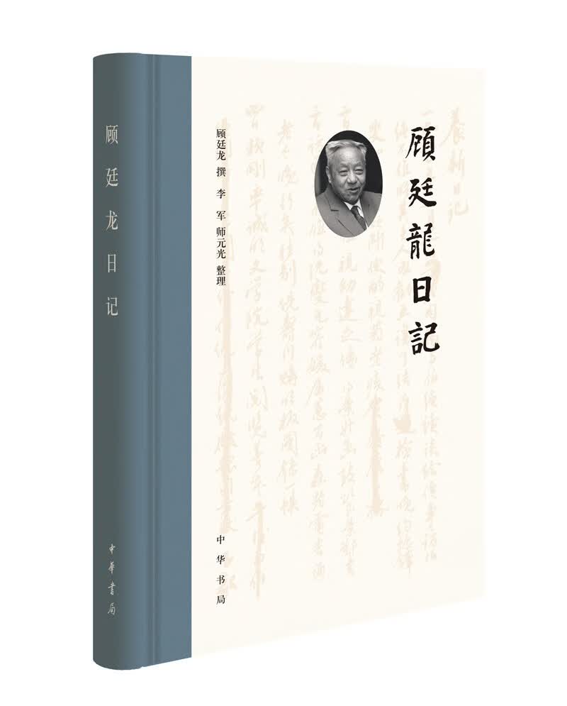 顾廷龙日记（精装简体横排）