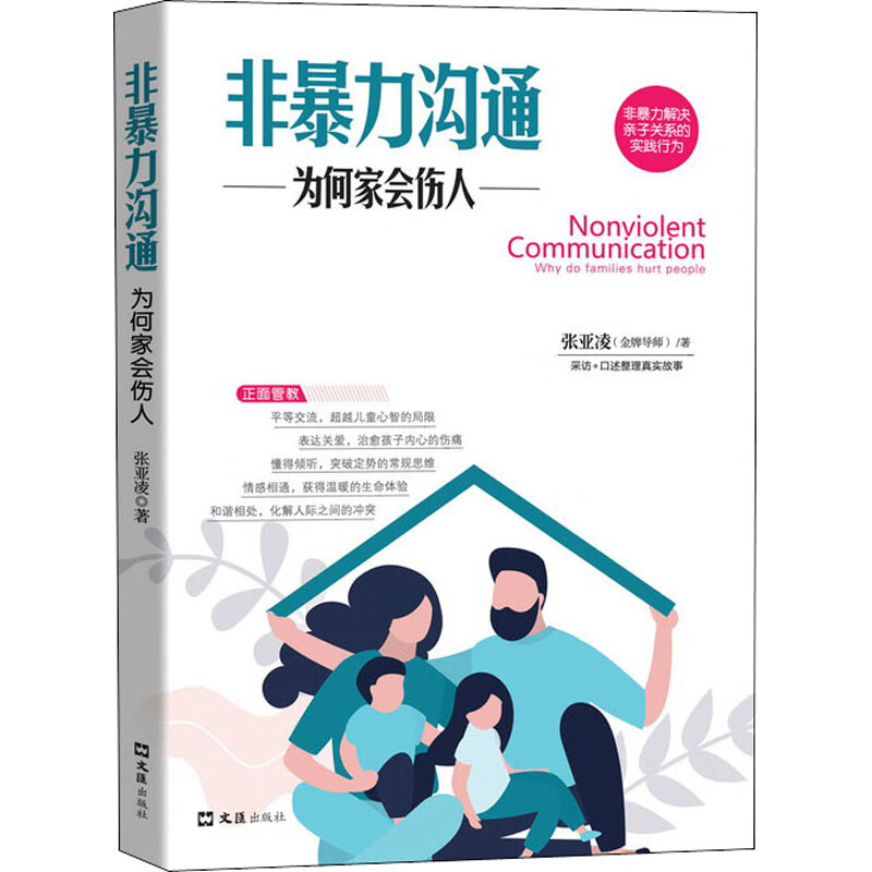 非暴力沟通——为何家会伤人