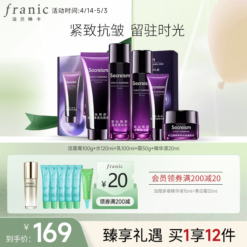 法兰琳卡（FRANIC）紫光肌密抗皱紧致礼盒 洁面+水+乳+霜+精华液 淡化细纹护肤品套装