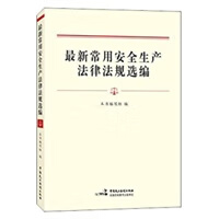 常用安全生产法律法规选编 本书编写组 9787516206218 中国民主法制出版社