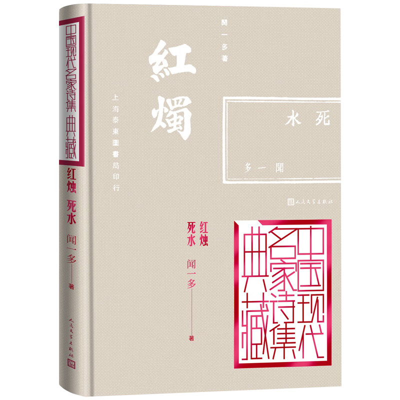 红烛 死水/中国现代名家诗集典藏