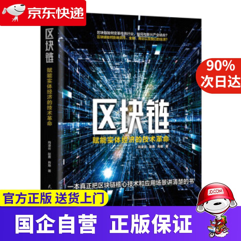 【新华书店】区块链：赋能实体经济的技术革命 向凌云,赵勇,肖瑜 著 民主与建设出版社